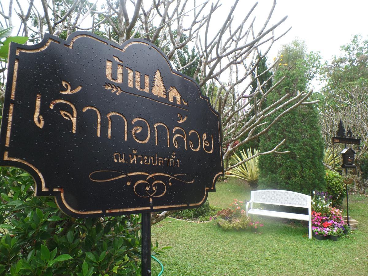 Baan Jaokorkluay บ้านเจ้ากอกล้วย Чианграй Экстерьер фото